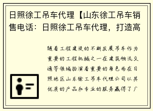 日照徐工吊车代理【山东徐工吊车销售电话：日照徐工吊车代理，打造高效工程机械】