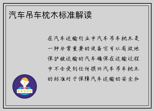 汽车吊车枕木标准解读