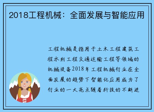 2018工程机械：全面发展与智能应用