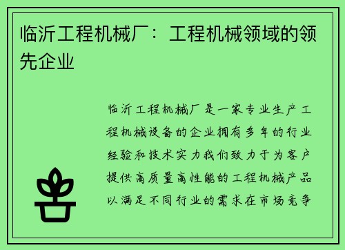 临沂工程机械厂：工程机械领域的领先企业