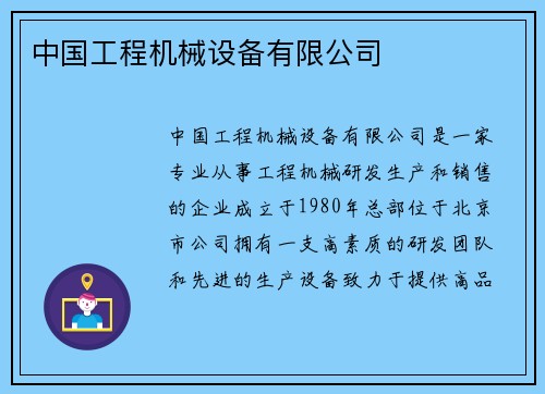 中国工程机械设备有限公司