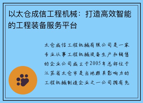 以太仓成信工程机械：打造高效智能的工程装备服务平台