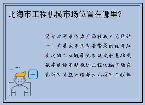 北海市工程机械市场位置在哪里？