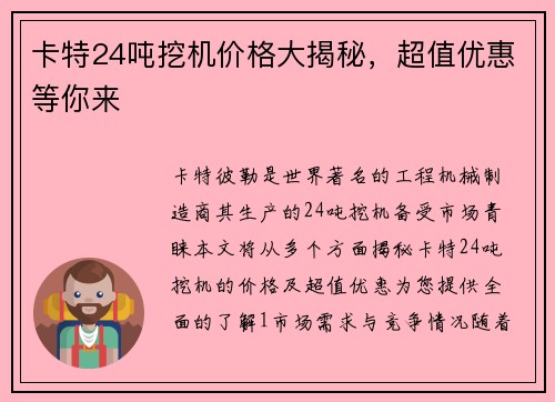 卡特24吨挖机价格大揭秘，超值优惠等你来