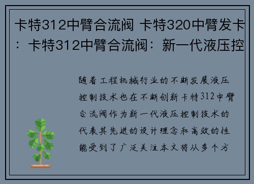 卡特312中臂合流阀 卡特320中臂发卡：卡特312中臂合流阀：新一代液压控制技术