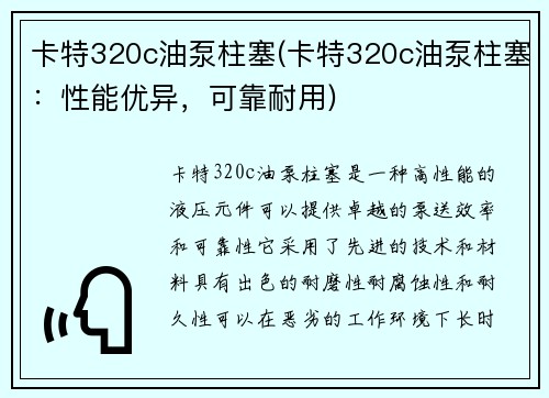 卡特320c油泵柱塞(卡特320c油泵柱塞：性能优异，可靠耐用)