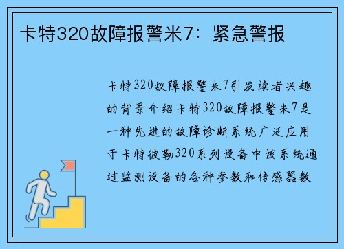 卡特320故障报警米7：紧急警报