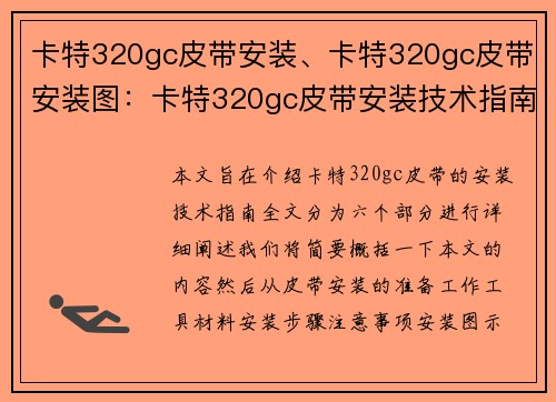 卡特320gc皮带安装、卡特320gc皮带安装图：卡特320gc皮带安装技术指南