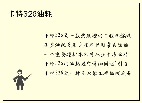 卡特326油耗