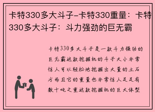 卡特330多大斗子-卡特330重量：卡特330多大斗子：斗力强劲的巨无霸