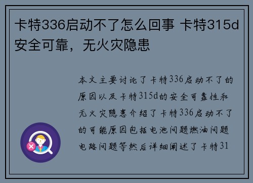 卡特336启动不了怎么回事 卡特315d安全可靠，无火灾隐患