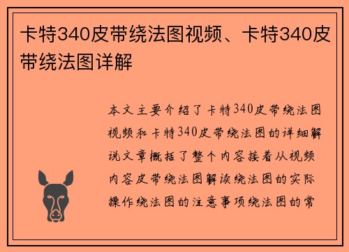 卡特340皮带绕法图视频、卡特340皮带绕法图详解