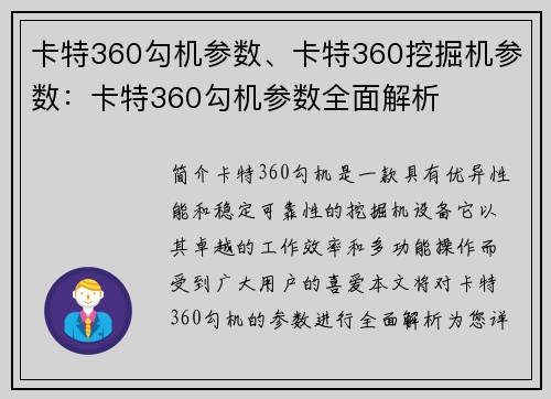 卡特360勾机参数、卡特360挖掘机参数：卡特360勾机参数全面解析