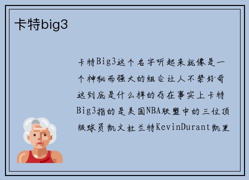 卡特big3