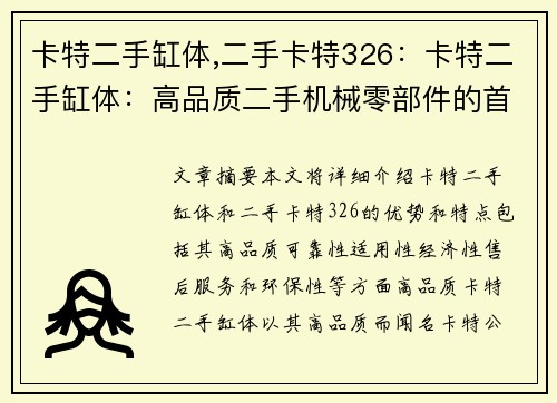 卡特二手缸体,二手卡特326：卡特二手缸体：高品质二手机械零部件的首选