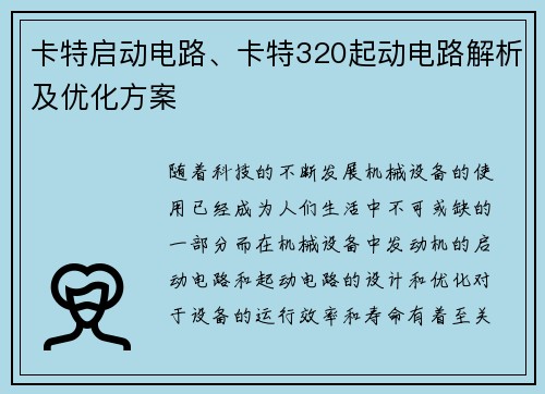 卡特启动电路、卡特320起动电路解析及优化方案