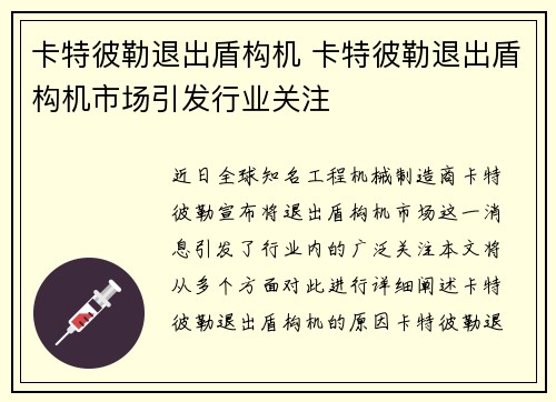 卡特彼勒退出盾构机 卡特彼勒退出盾构机市场引发行业关注