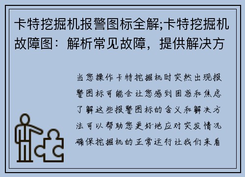 卡特挖掘机报警图标全解;卡特挖掘机故障图：解析常见故障，提供解决方案