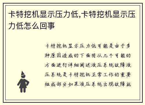 卡特挖机显示压力低,卡特挖机显示压力低怎么回事