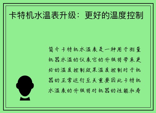 卡特机水温表升级：更好的温度控制