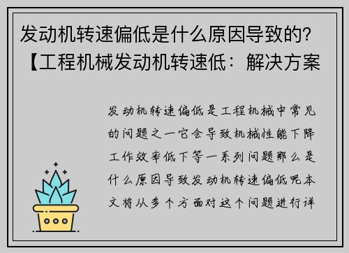 发动机转速偏低是什么原因导致的？【工程机械发动机转速低：解决方案揭秘】