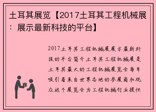 土耳其展览【2017土耳其工程机械展：展示最新科技的平台】