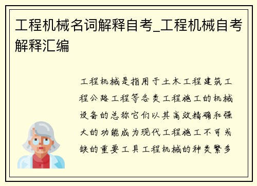 工程机械名词解释自考_工程机械自考解释汇编