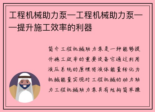 工程机械助力泵—工程机械助力泵——提升施工效率的利器