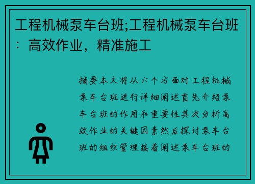 工程机械泵车台班;工程机械泵车台班：高效作业，精准施工