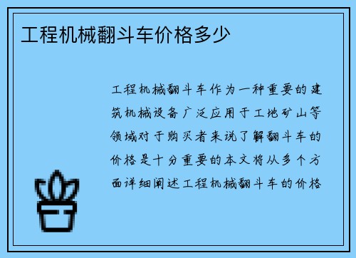 工程机械翻斗车价格多少