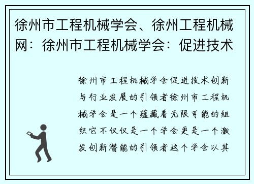 徐州市工程机械学会、徐州工程机械网：徐州市工程机械学会：促进技术创新与行业发展的引领者