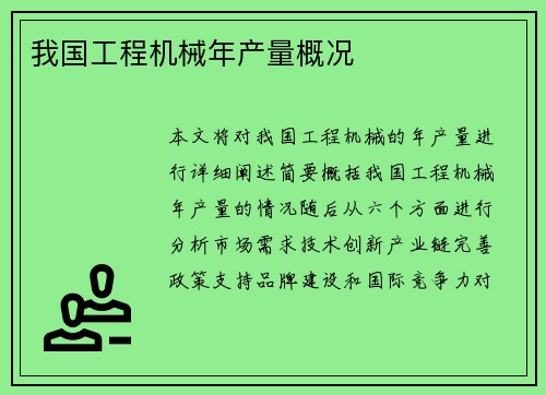 我国工程机械年产量概况