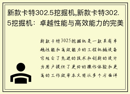 新款卡特302.5挖掘机,新款卡特302.5挖掘机：卓越性能与高效能力的完美结合