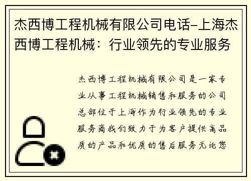 杰西博工程机械有限公司电话-上海杰西博工程机械：行业领先的专业服务商