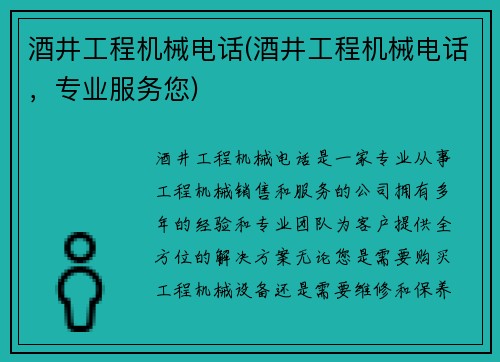 酒井工程机械电话(酒井工程机械电话，专业服务您)