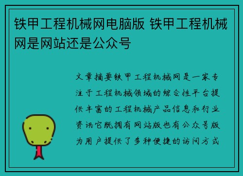 铁甲工程机械网电脑版 铁甲工程机械网是网站还是公众号