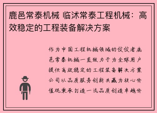 鹿邑常泰机械 临沭常泰工程机械：高效稳定的工程装备解决方案