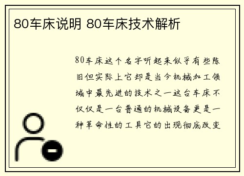 80车床说明 80车床技术解析