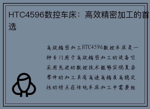 HTC4596数控车床：高效精密加工的首选