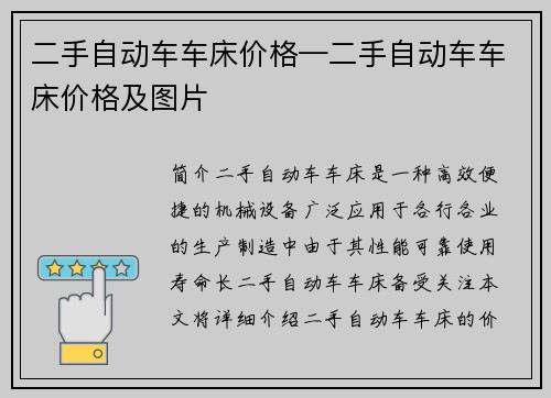 二手自动车车床价格—二手自动车车床价格及图片