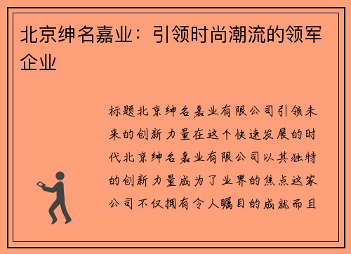 北京绅名嘉业：引领时尚潮流的领军企业