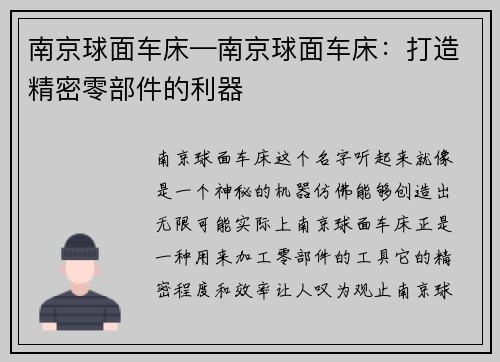 南京球面车床—南京球面车床：打造精密零部件的利器