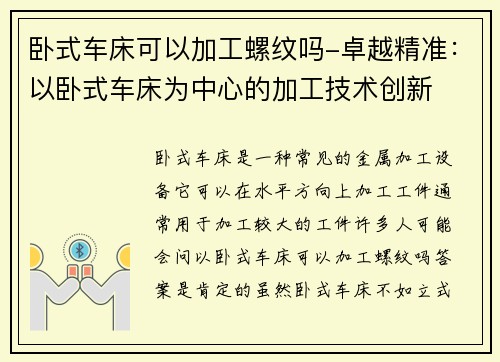 卧式车床可以加工螺纹吗-卓越精准：以卧式车床为中心的加工技术创新