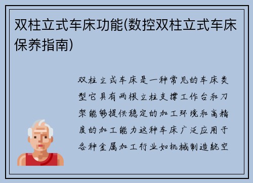 双柱立式车床功能(数控双柱立式车床保养指南)