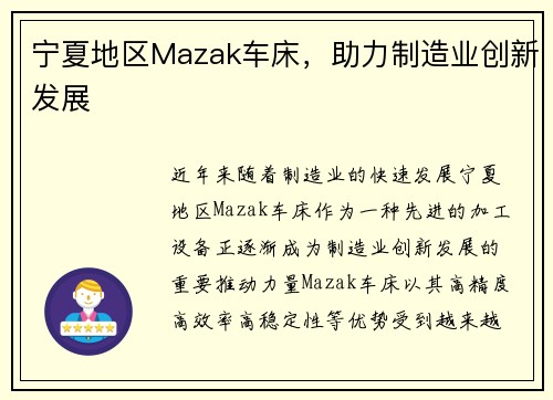 宁夏地区Mazak车床，助力制造业创新发展