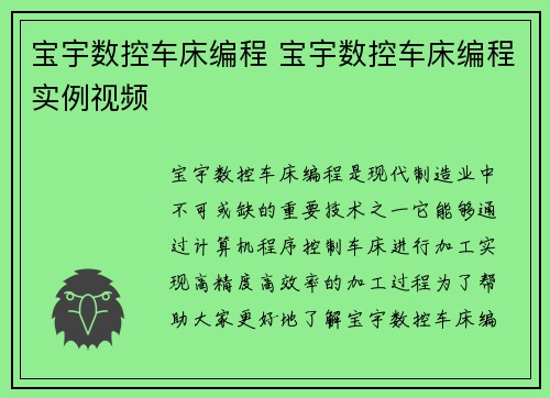 宝宇数控车床编程 宝宇数控车床编程实例视频