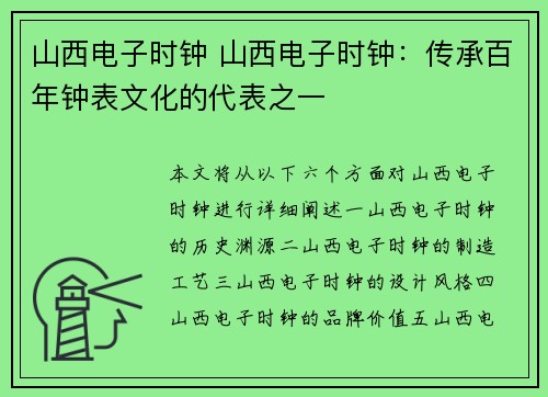 山西电子时钟 山西电子时钟：传承百年钟表文化的代表之一